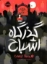 تصویر  گذرگاه اشباح (رقعی-شمیز)